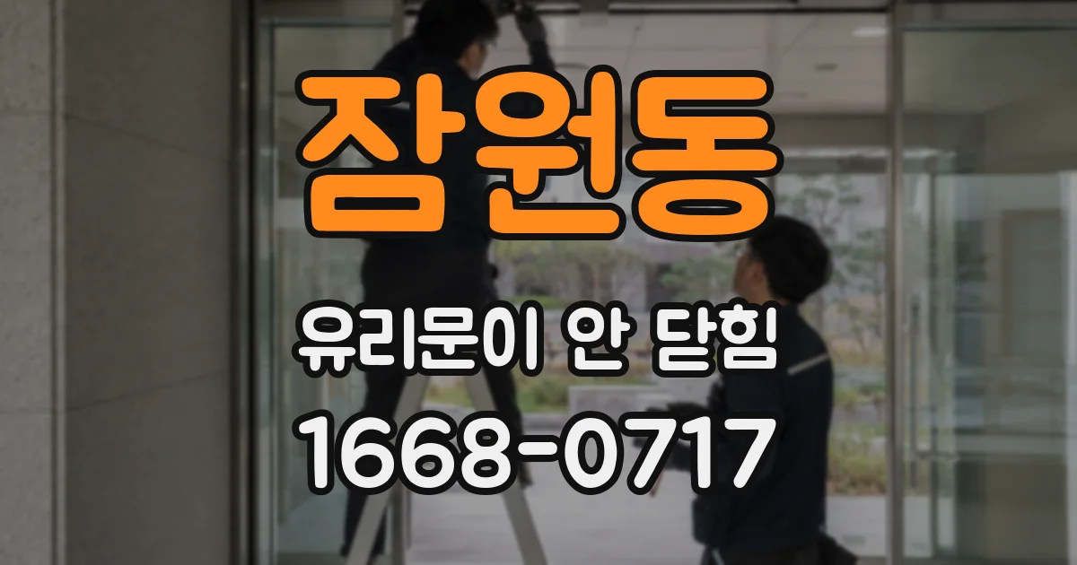 잠원동 유리문이 안 닫힘