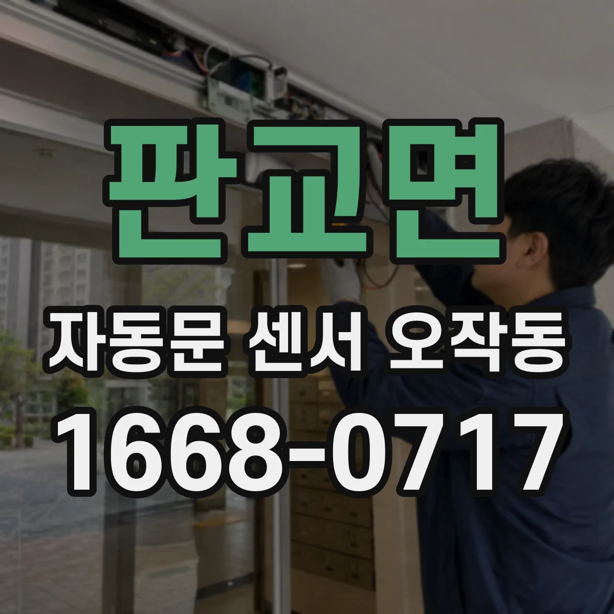 판교면 자동문 센서 오작동