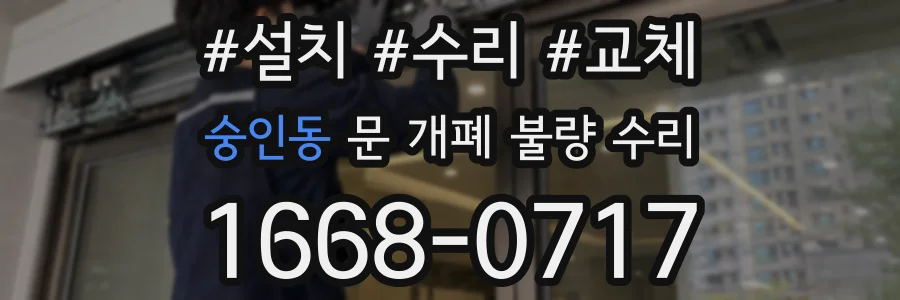 숭인동 문 개폐 불량 수리