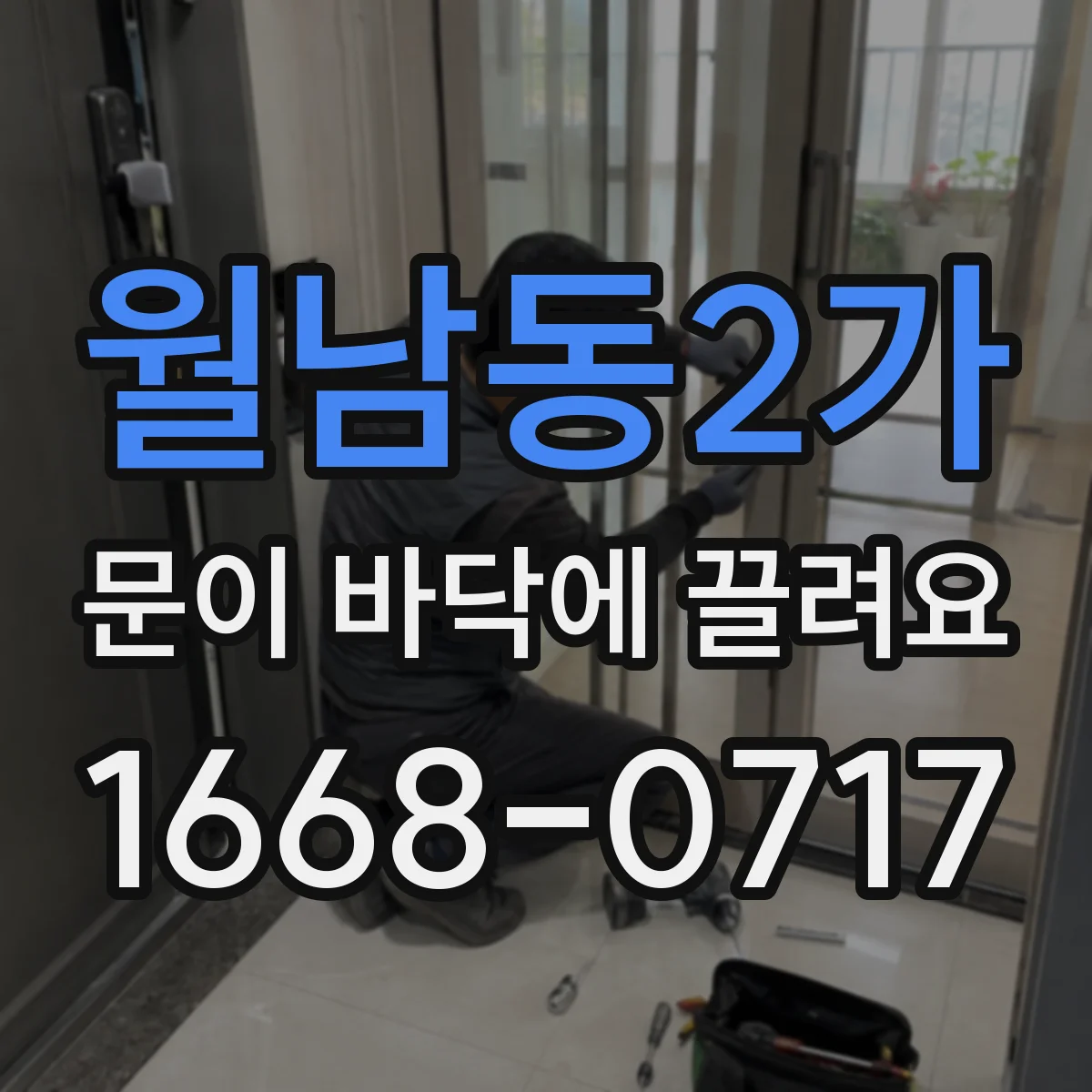 월남동2가 문이 바닥에 끌려요
