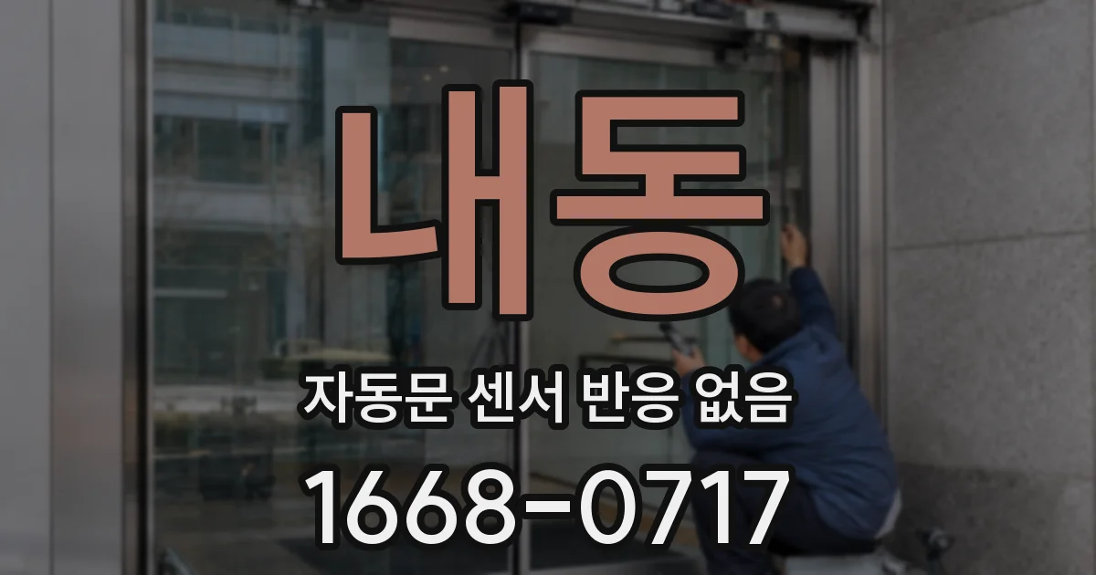 내동 자동문 센서 반응 없음