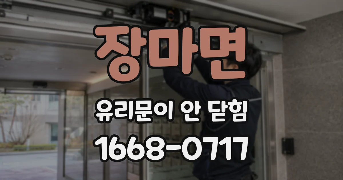 장마면 유리문이 안 닫힘