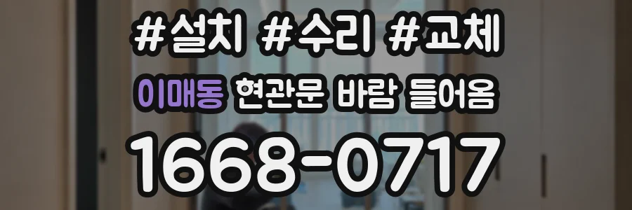 이매동 현관문 바람 들어옴