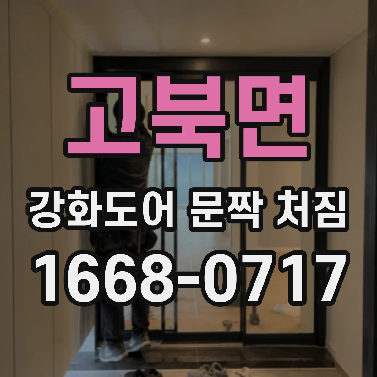 고북면 강화도어 문짝 처짐