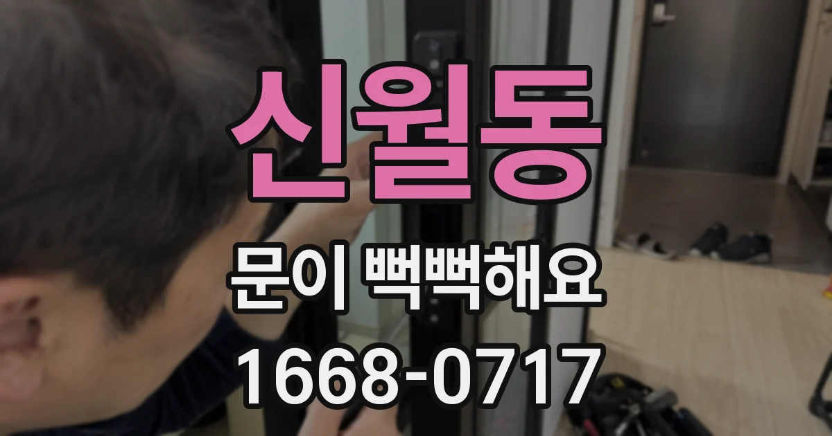 신월동 문이 뻑뻑해요