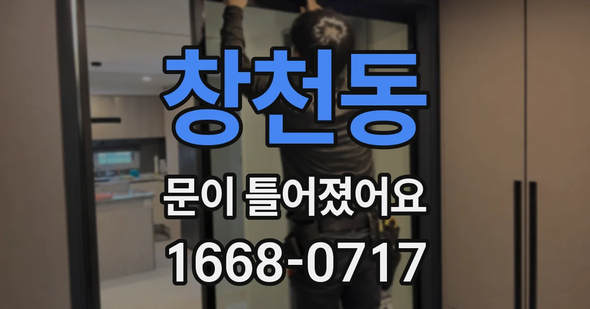 창천동 문이 틀어졌어요