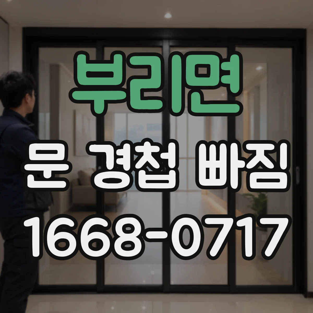 부리면 문 경첩 빠짐