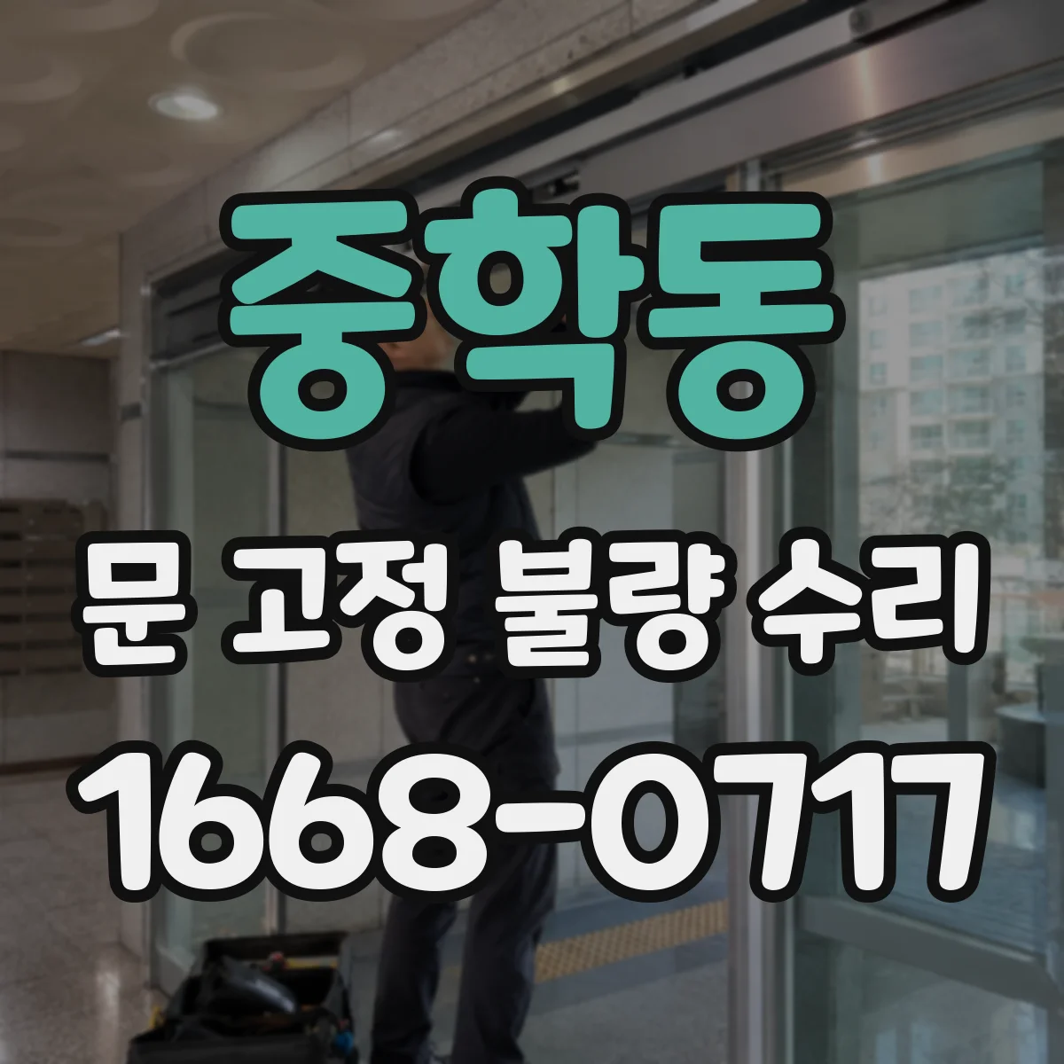 중학동 문 고정 불량 수리 보강판 적용 시 방청·부식 관리 팁