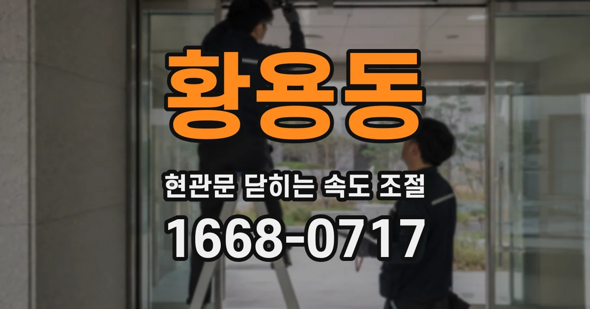 황용동 현관문 닫히는 속도 조절
