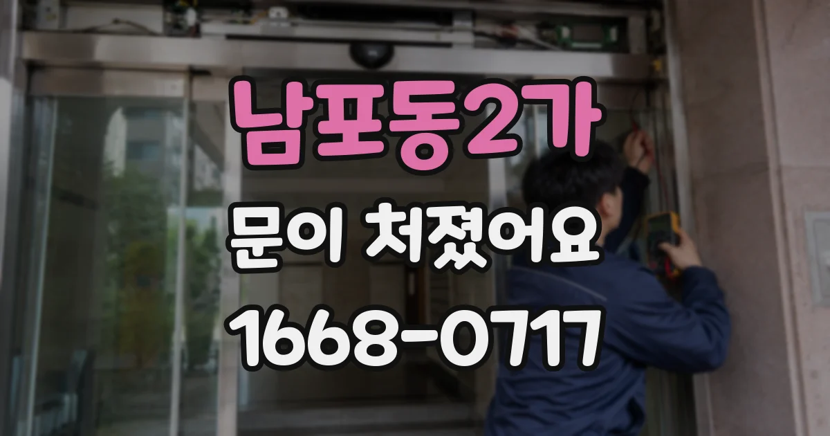 남포동2가 문이 처졌어요