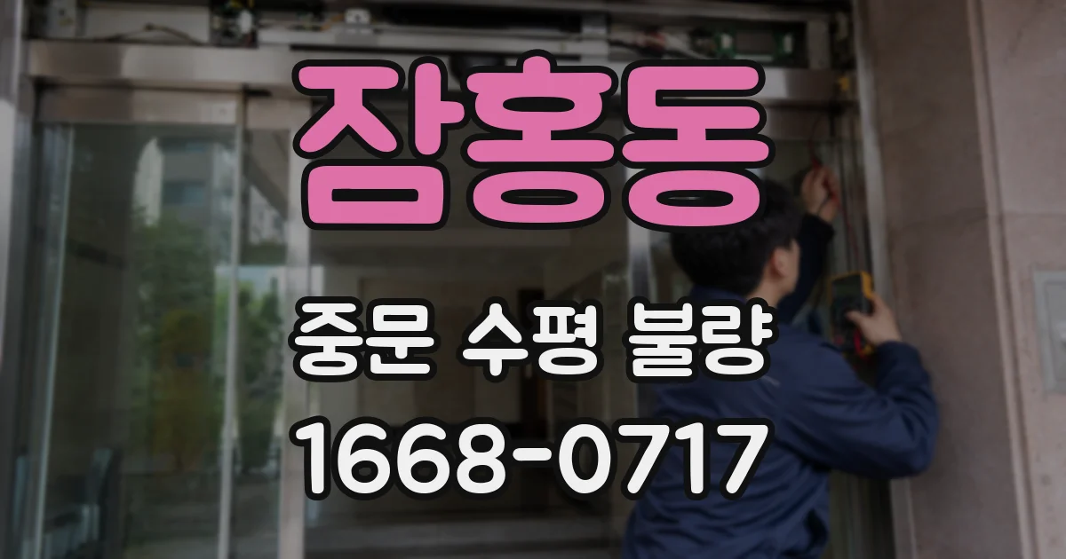 잠홍동 중문 수평 불량