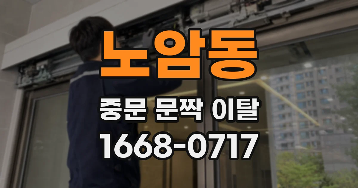 노암동 중문 문짝 이탈