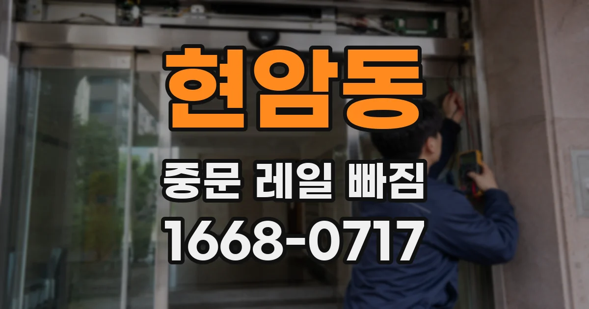 현암동 중문 레일 빠짐