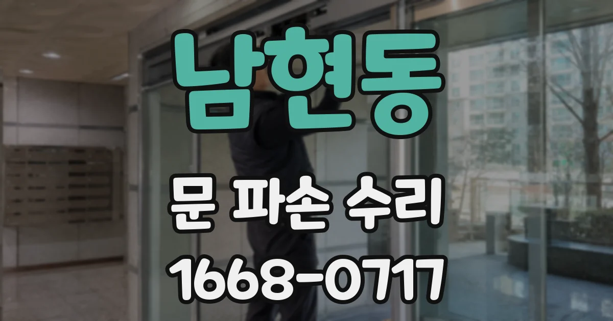 남현동 문 파손 수리
