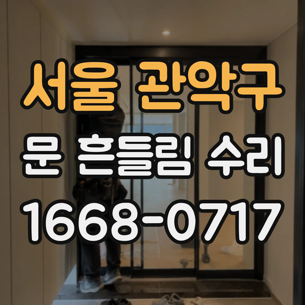 서울 관악구 문 흔들림 수리