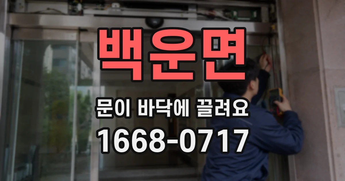 백운면 문이 바닥에 끌려요