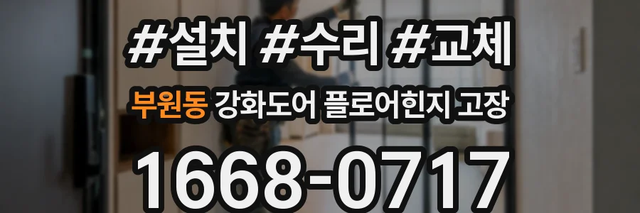 부원동 강화도어 플로어힌지 고장