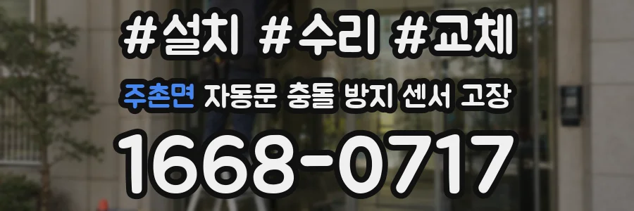 주촌면 자동문 충돌 방지 센서 고장