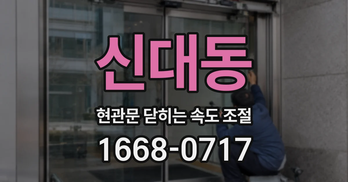 신대동 현관문 닫히는 속도 조절