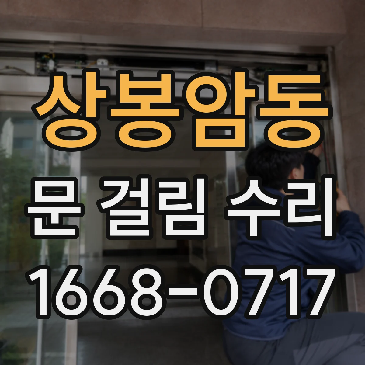 상봉암동 문 걸림 수리