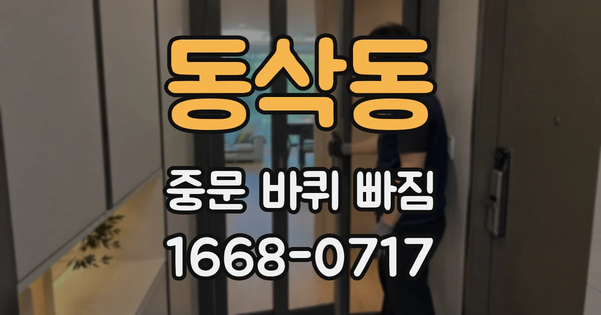 동삭동 중문 바퀴 빠짐