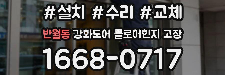 반월동 강화도어 플로어힌지 고장