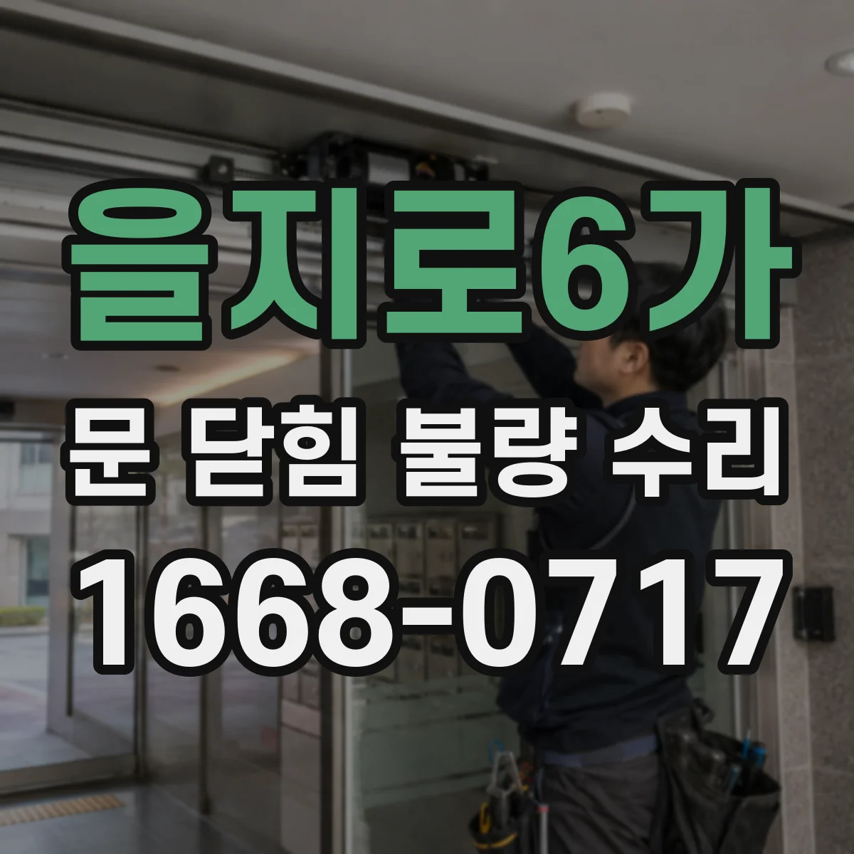 을지로6가 문 닫힘 불량 수리