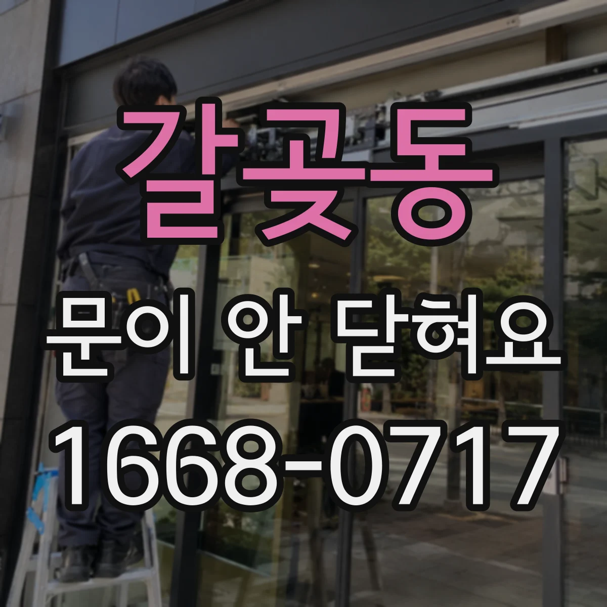 갈곶동 문이 안 닫혀요