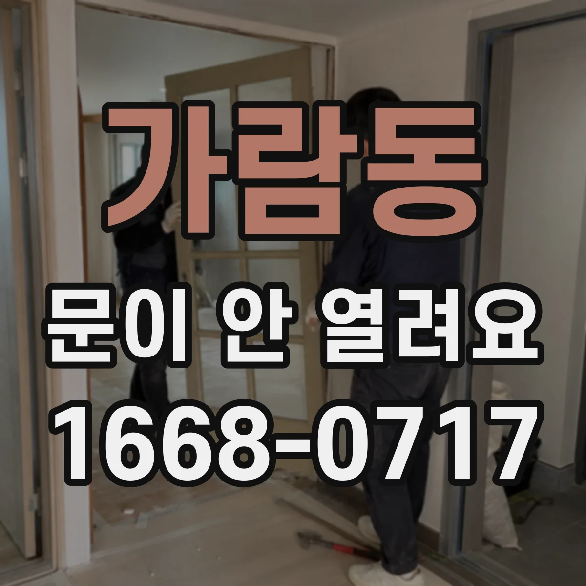 가람동 문이 안 열려요