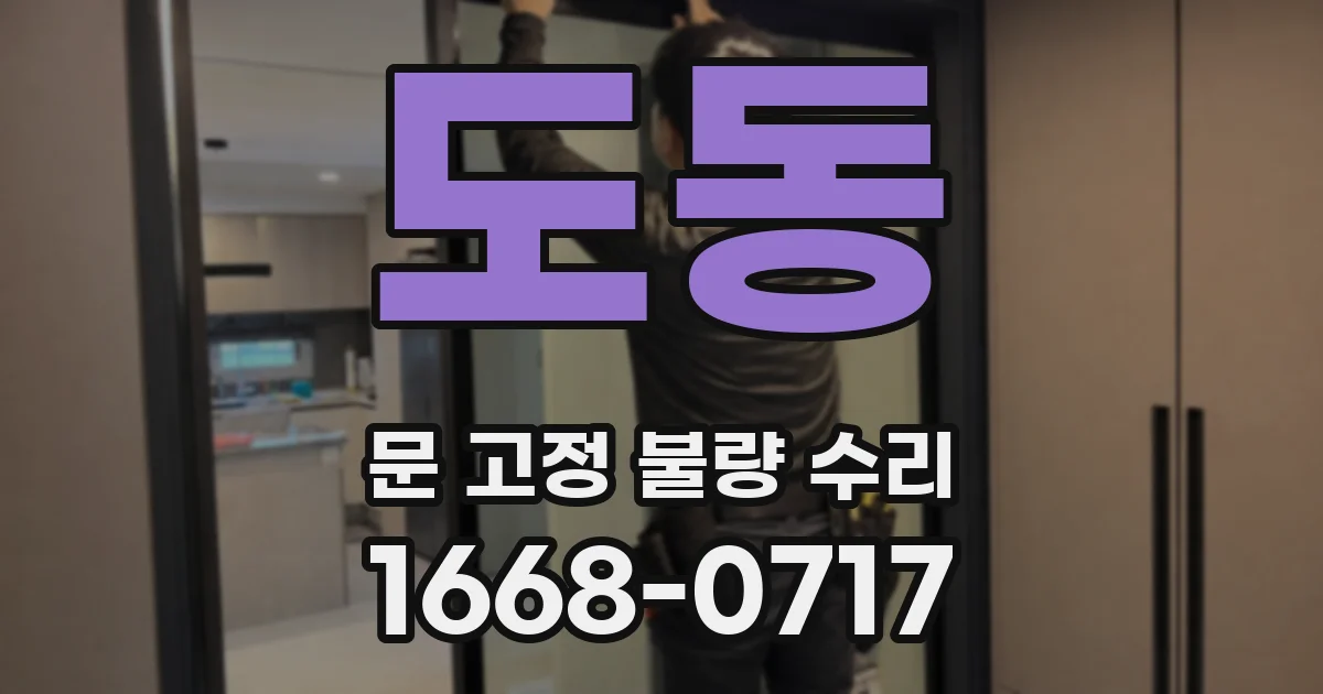 도동 문 고정 불량 수리
