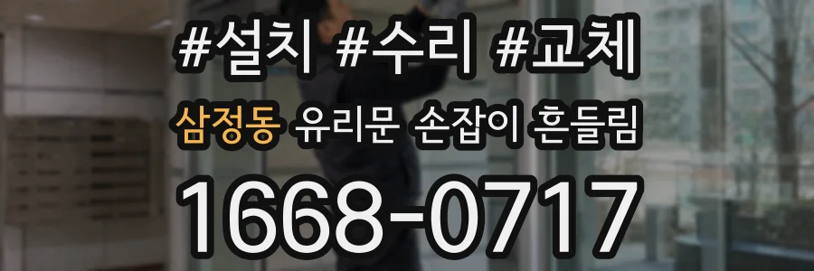 삼정동 유리문 손잡이 흔들림