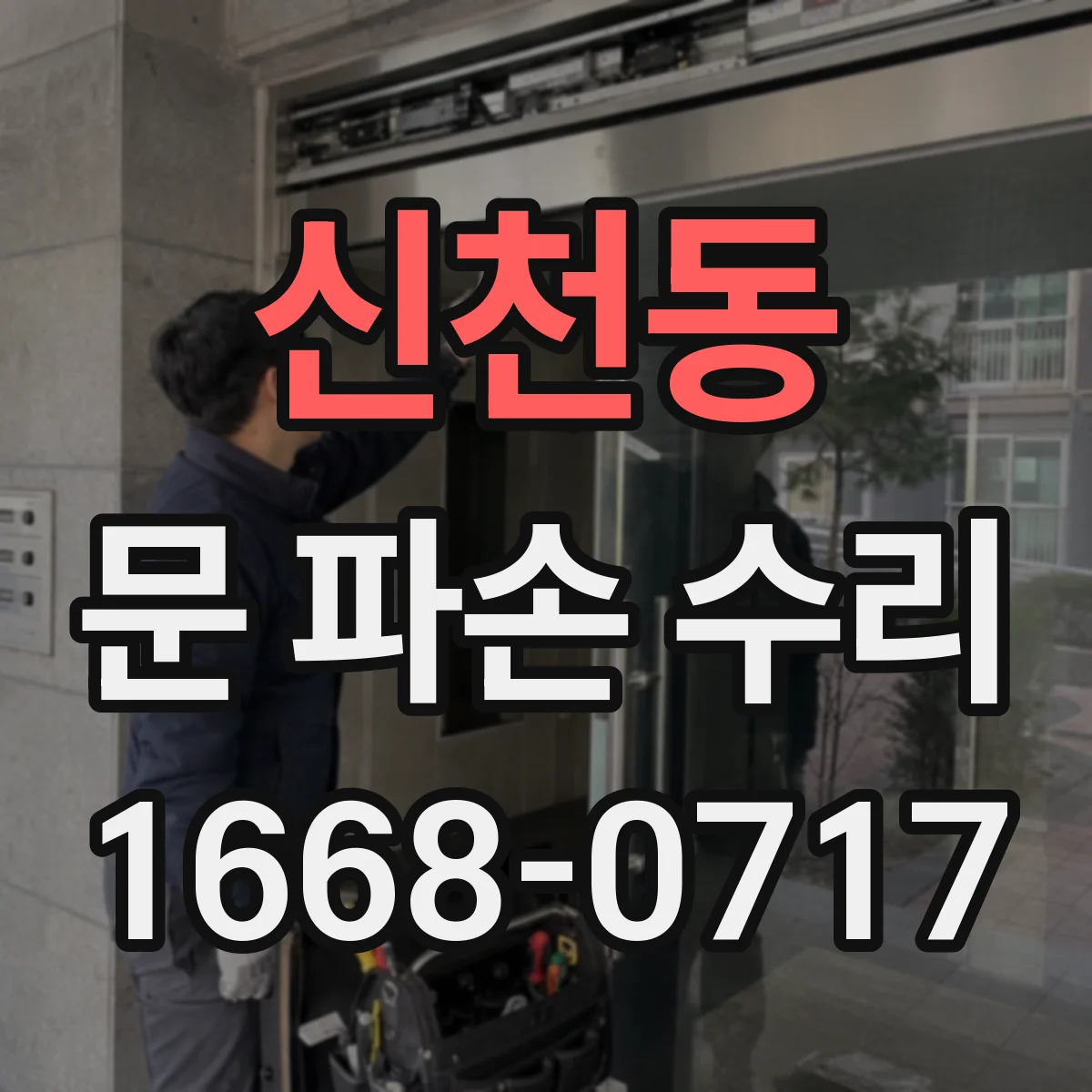 신천동 문 파손 수리