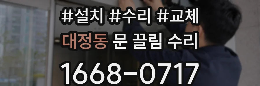 대정동 문 끌림 수리