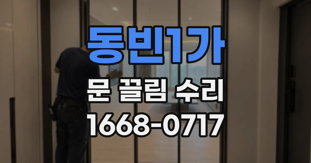 동빈1가 문 끌림 수리