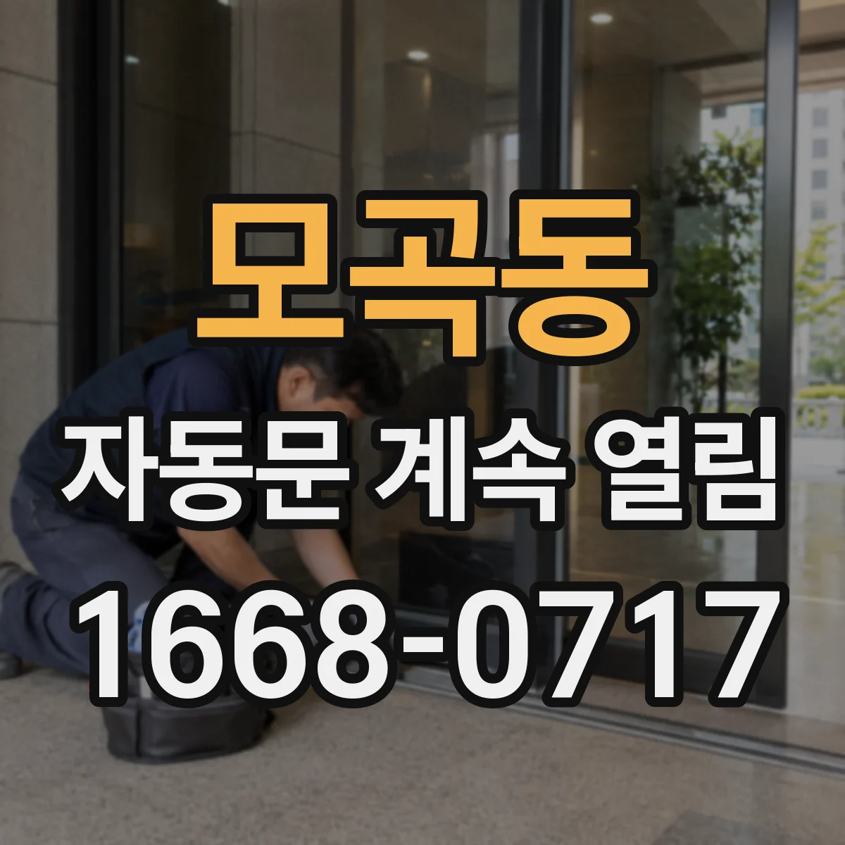 모곡동 자동문 계속 열림