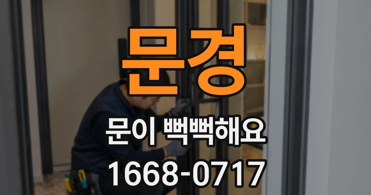 문경 문이 뻑뻑해요
