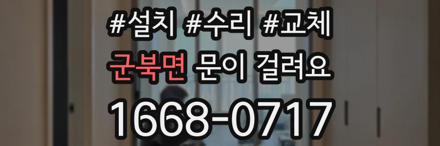 군북면 문이 걸려요