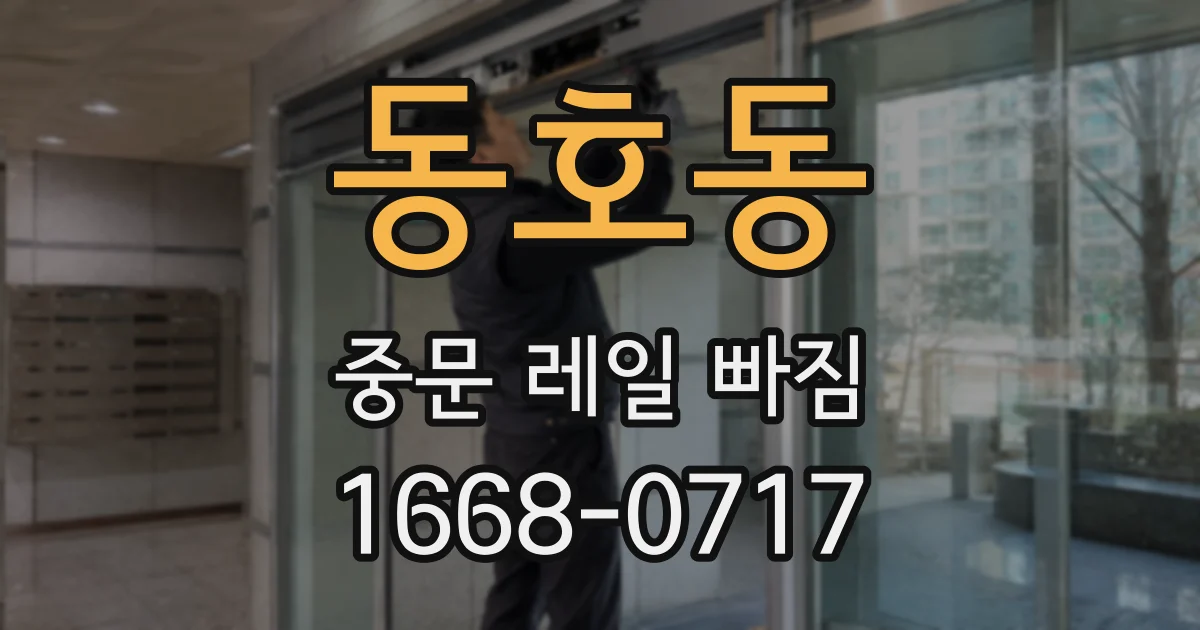 동호동 중문 레일 빠짐