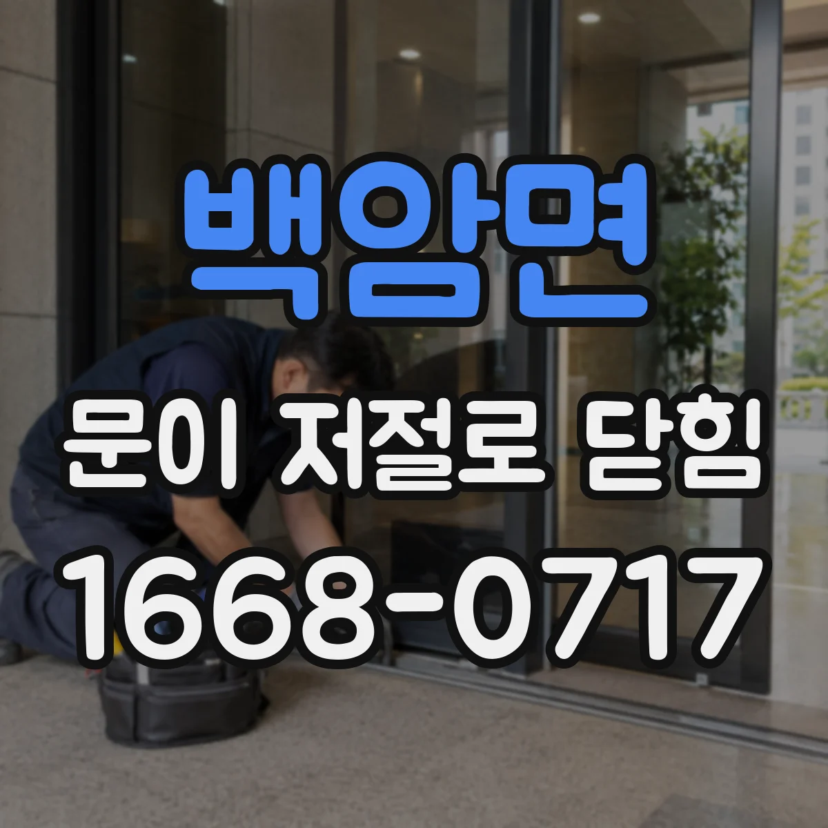 백암면 문이 저절로 닫힘