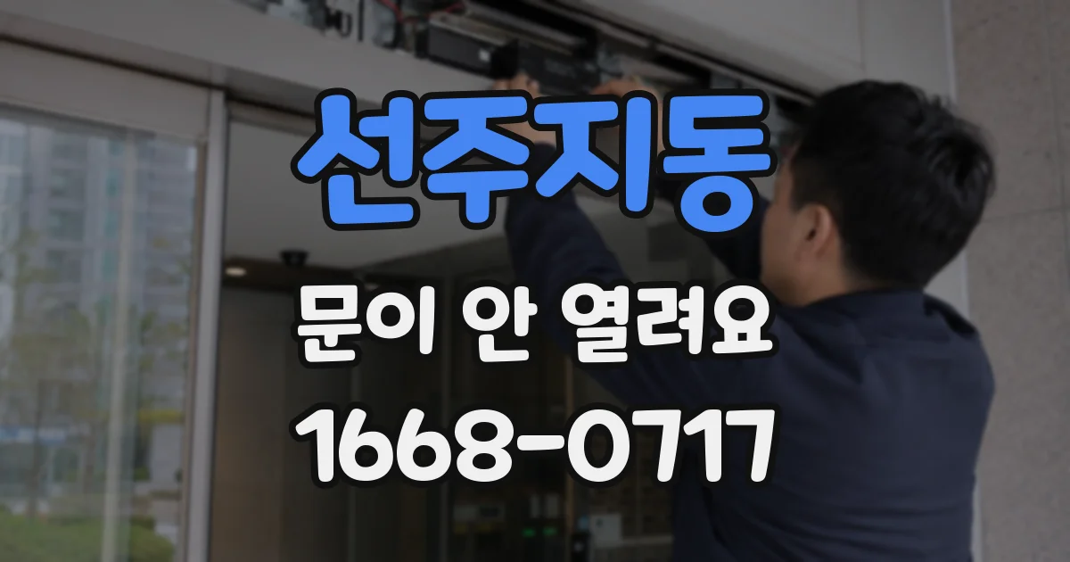 선주지동 문이 안 열려요