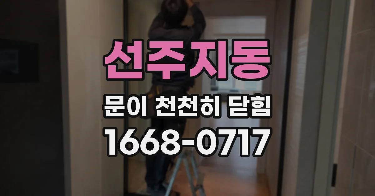 선주지동 문이 천천히 닫힘