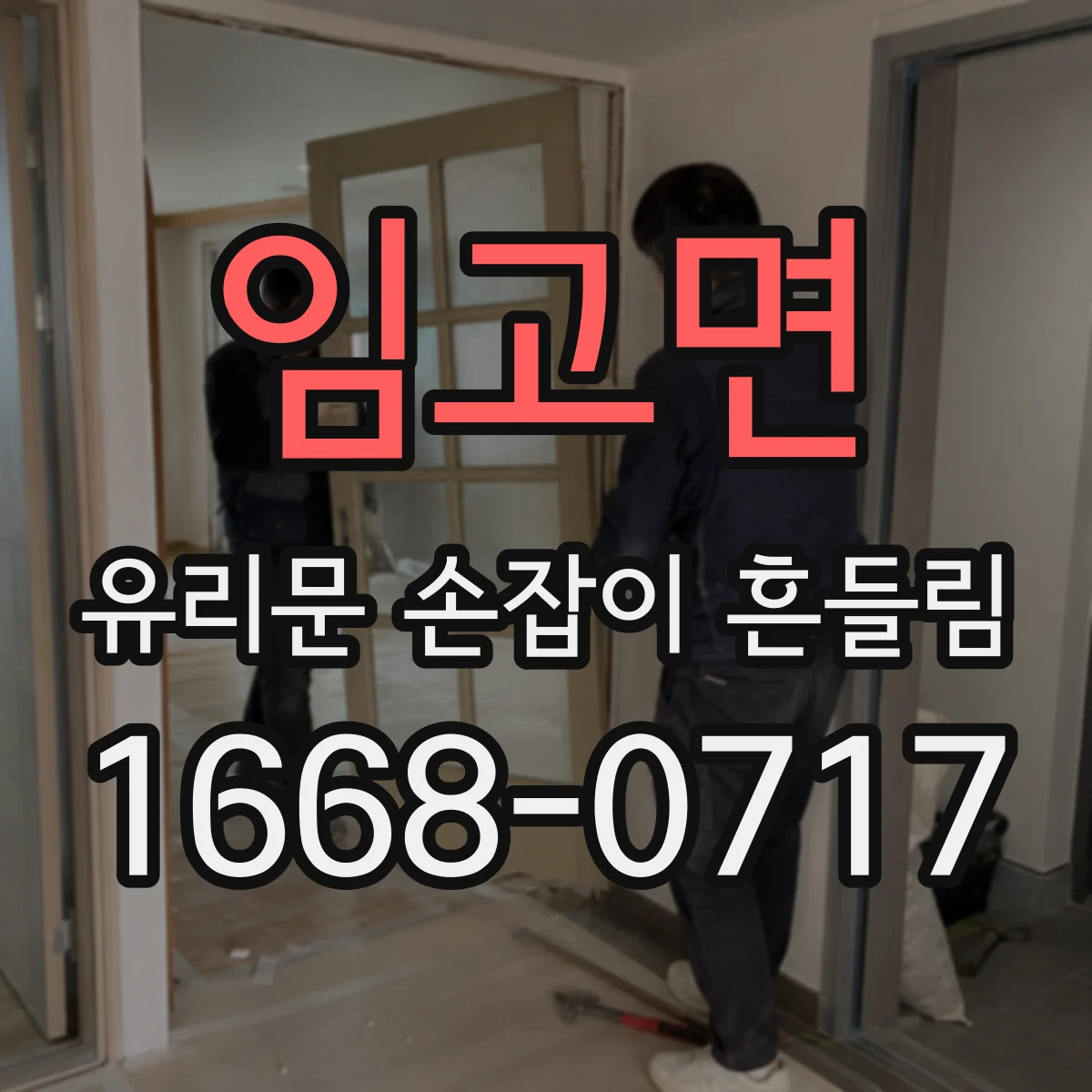 임고면 유리문 손잡이 흔들림