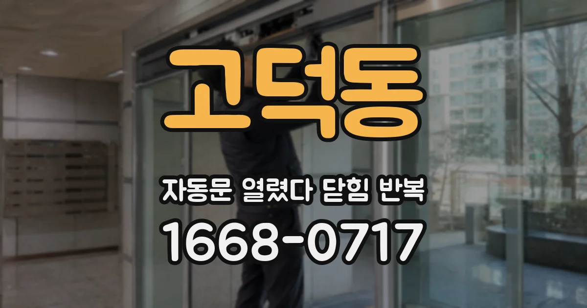 고덕동 자동문 열렸다 닫힘 반복 현상은 문이 열리자마자 다시 닫히거나, 한 번 멈춘 뒤 재가동되며 반복되는 경우가 많습니다.