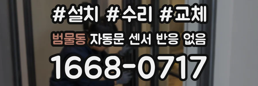 범물동 자동문 센서 반응 없음