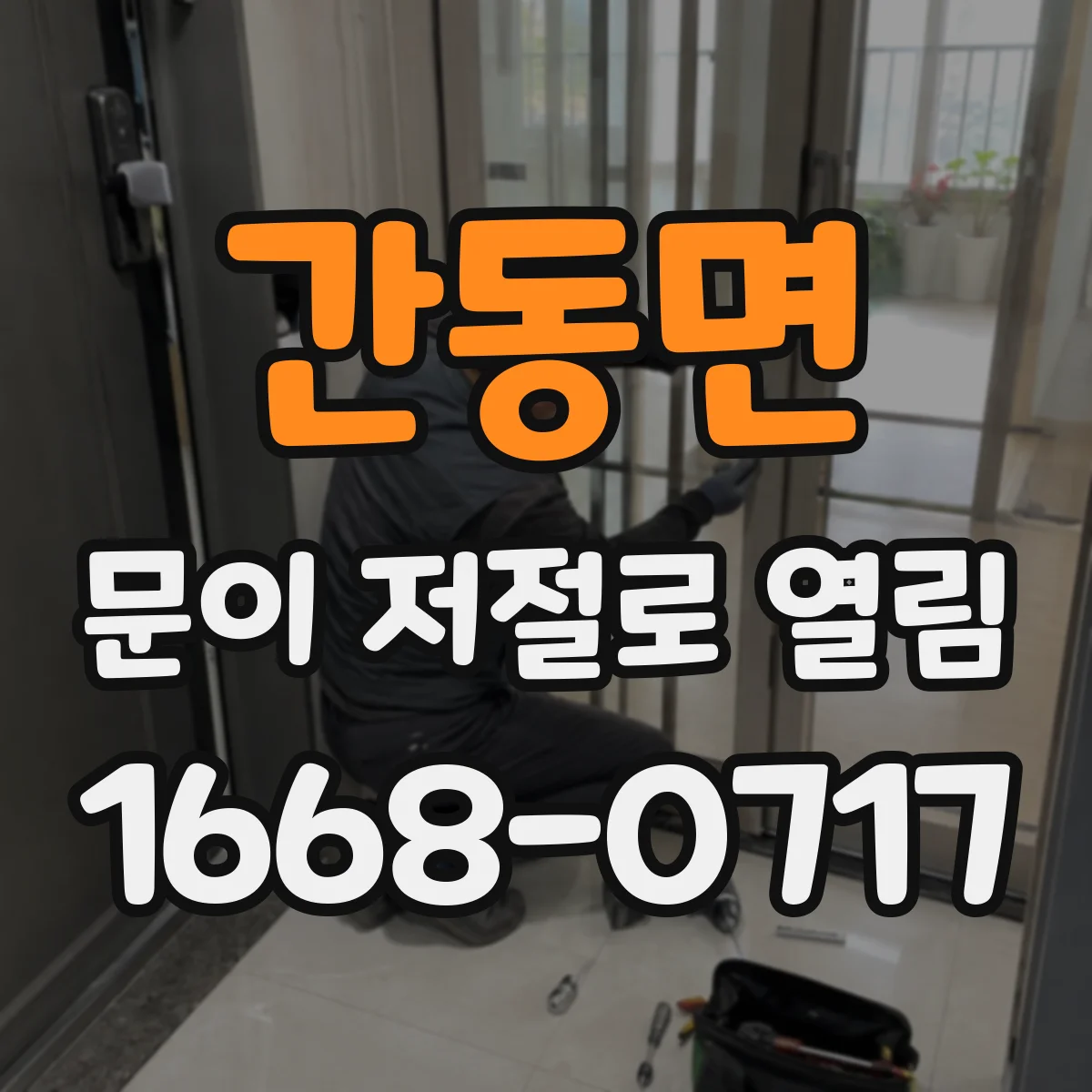 간동면 문이 저절로 열림
