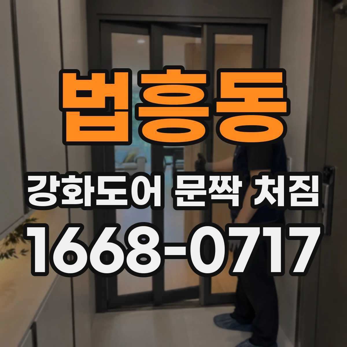법흥동 강화도어 문짝 처짐