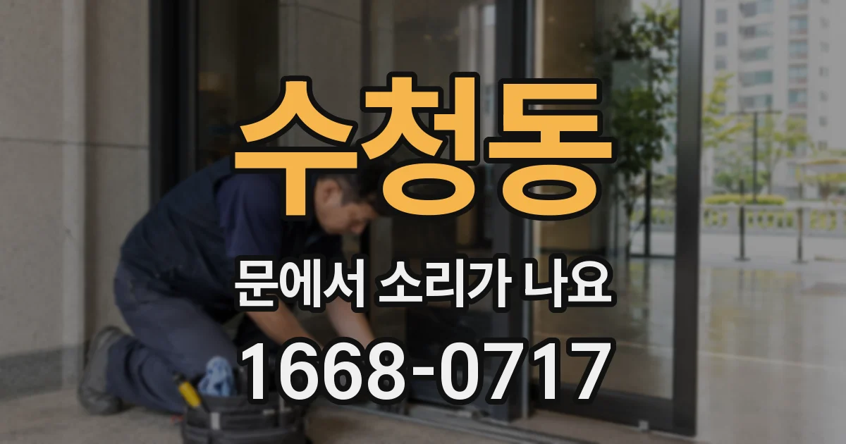 수청동 문에서 소리가 나요
