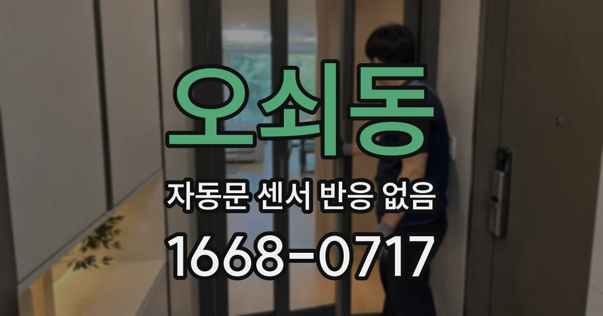 오쇠동 자동문 센서 반응 없음
