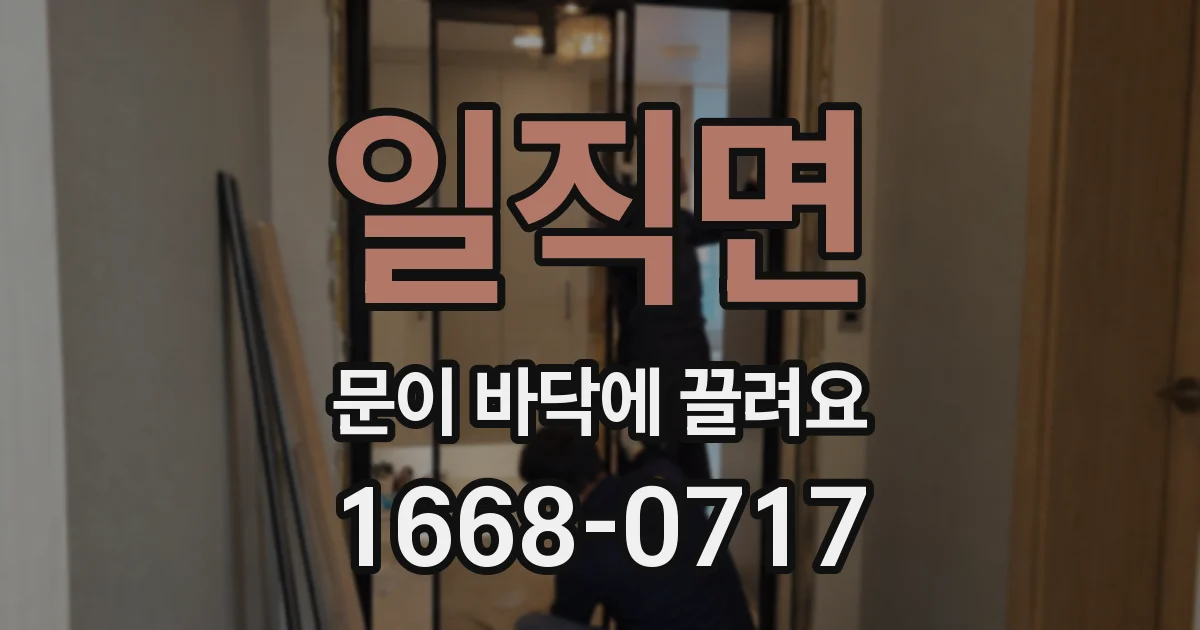 일직면 문이 바닥에 끌려요
