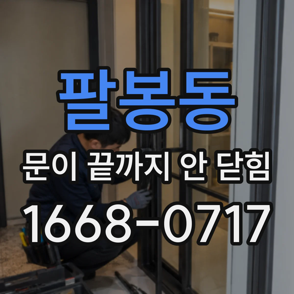 팔봉동 문이 끝까지 안 닫힘
